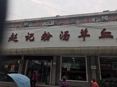-东关赵记粉汤羊血(兴庆北路店)