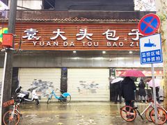 门面-袁大头包子(光华路店)