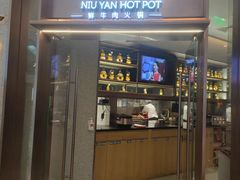 门面-牛焱·贵州黄牛肉火锅(城西银泰店)