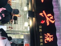门面-永兴烧腊