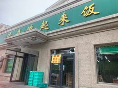 -清真鸿起来饭庄(复兴路店)