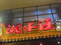 -湘水谣(芙蓉店)