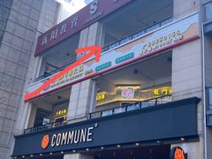 -COMMUNE幻师(上邦百汇城店)