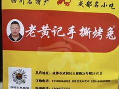 -老黄记手撕烤兔(玉林街店)
