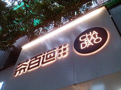 门面-茶百道(湖墅潮王路店)