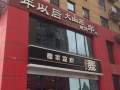 门面-魏家凉皮(马驹桥店)