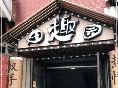 门面-田趣园