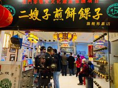 门面-清真·二嫂子煎饼果子(鼓楼旗舰形象店)