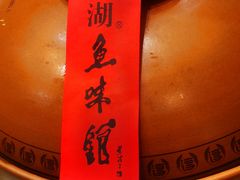 -千岛湖鱼味馆(十字街总店)