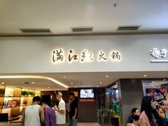 门面-满江红火锅(凯德店)