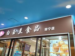 -白玉兰食品(中山公园龙之梦店)