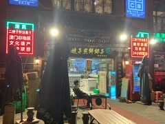 -清真·二嫂子煎饼果子(鼓楼旗舰形象店)