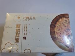 -贡梅老面馆·蟹粉面·无锡特色小吃(南长街主推店)