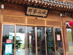 -那家山城(顺义店)