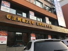 门面-丰茂烤串(全国首店)