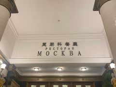 -莫斯科餐厅