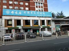 -厚味居炙子烤肉·清真(天桥南纬路店)
