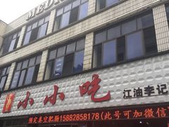 -李记小小吃·江油肥肠(涪江路店)