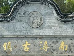 -南浔古镇