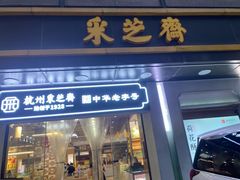 -采芝斋(延安路店)
