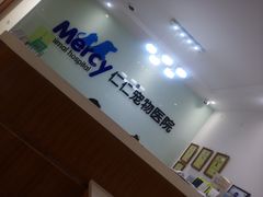 -宠福鑫动物医院·动物疾病诊疗中心(天通苑店)