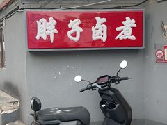 -胖子卤煮