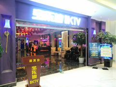 -宝乐星量贩KTV(莲升路店)
