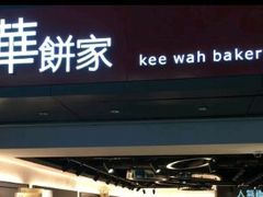 -奇华饼家(香港国际机场T1店)
