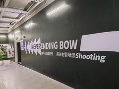 -無弓射箭俱乐部(领展中心城店)