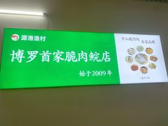 -源港渔村-中山脆肉鲩(博罗店)