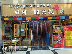-田村·酸汤鲜牦牛肉火锅(布达拉宫广场店)