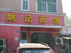 门面-姚记面馆(瑶琳路店)