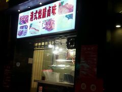 门面-沙田轩(古北店)