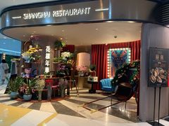 门面-上海人家花樣年华(中山公园店)