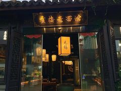 -贡梅老面馆·蟹粉面·无锡特色小吃(南长街主推店)