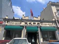 -92°C俄式厨房(中央大街店)
