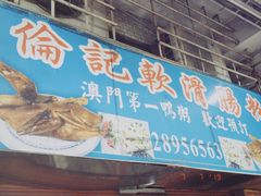 -伦记软滑肠粉