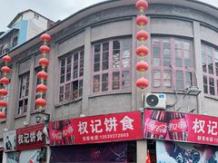 门面-权记百年老字号(牌坊街店)