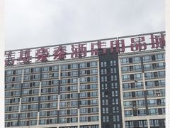 -信基豪泰酒店用品城