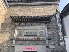 -竹里馆·淮扬菜·功夫茶(老门东店)