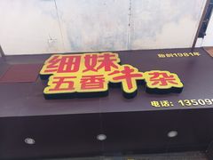 门面-细妹五香牛杂(步行街店)