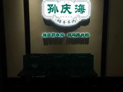 -孙庆海腊牛肉店(大皮院店)