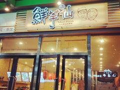 门面-鲜芋仙(高新万达广场店)