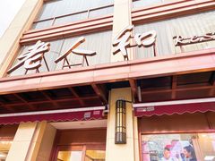门面-老人和饭店(淮海中路店)