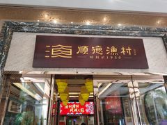 门面-顺德渔村·岭南一号