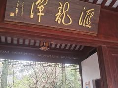 -汇龙潭