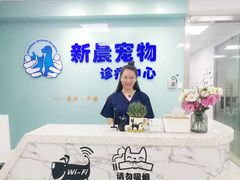 前台-莘程宠物医院(金山店)