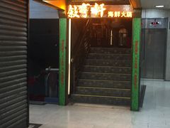 -叙亨轩海鲜火锅