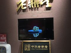 -老鼎丰糕点铺子(国贸商城店)