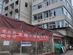 -龙翔小猪脚(龙头街店)